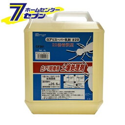 吉田製油所 白アリスーパー乳剤 20倍希釈型 4L [白アリ シロアリ 白蟻 白アリ駆除剤　床下]