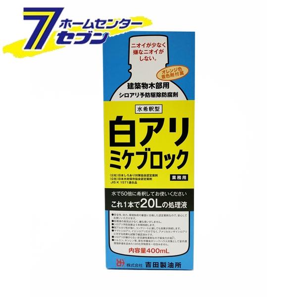 【ポイント5倍】吉田製油所 ミケブロック 乳剤 50倍希釈型 [白アリ シロアリ 白蟻 予防駆除剤 木材防腐剤]【ポイントUP:2025年12月1日0:00〜23:59まで】