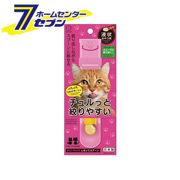 「小久保工業所 しぼってスプーン タイニーフレンズ KM-468」は株式会社ホームセンターセブンが販売しております。メーカー小久保工業所品名しぼってスプーン タイニーフレンズ KM-468 品番又はJANコードJAN:4956810864683サイズ-重量29商品説明●液状おやつをスライダーでスプーン先端に絞り出せます。●おやつ袋の誤食を防げます。■ポリプロピレン■サイズ(縦×横×高さ 奥行)：230 × 210 × 100mm■重量：290g ＜メール便発送＞代金引換NG/着日指定NG　 ※こちらの商品はメール便の発送となります。 ※メール便対象商品以外の商品との同梱はできません。 ※メール便はポストに直接投函する配達方法です。 ※メール便での配達日時のご指定いただけません。 ※お支払方法はクレジット決済およびお振込みのみとなります 　（代金引換はご利用いただけません。） ※万一、紛失や盗難または破損した場合、当店からの補償は一切ございませんのでご了承の上、ご利用ください。 ※パッケージ、デザイン等は予告なく変更される場合があります。※画像はイメージです。商品タイトルと一致しない場合があります。《液状おやつ用 手が汚れない 猫 犬 ネコ イヌ》商品区分：原産国：日本広告文責：株式会社ホームセンターセブンTEL：0978-33-2811