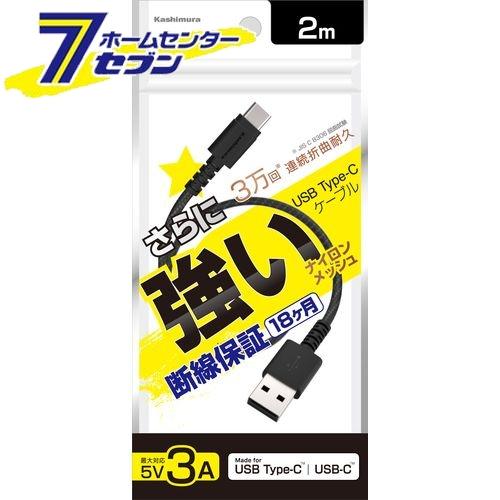 カシムラ USBType-Cケーブル(STRONG)USB充電&通信 2m A-C BK AJ630