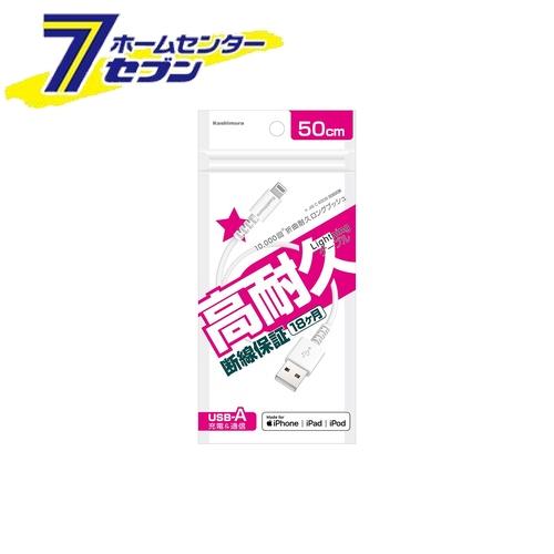 カシムラ Lightningケーブル(高耐久タイプ)USB充電&通信 50cm LN WH iphone ライトニング Apple社 MFi認証品 KL112 [スマホ関連 携帯電話アクセサリー ライトニング]