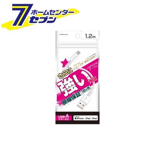 カシムラ Lightningケーブル(STRONG)USB充電&通信 1.2m LN WH iphone ライトニング Apple社 MFi認証品 KL116 [スマホ関連 携帯電話アクセサリー ライトニング]