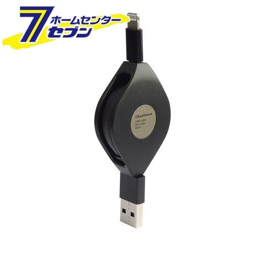 カシムラ Lightning強靭リールケーブル USB充電&通信 80cm LN WH iphone ライトニング Apple社 MFi認証品 KL125 [スマホ関連 携帯電話アクセサリー ライトニング]