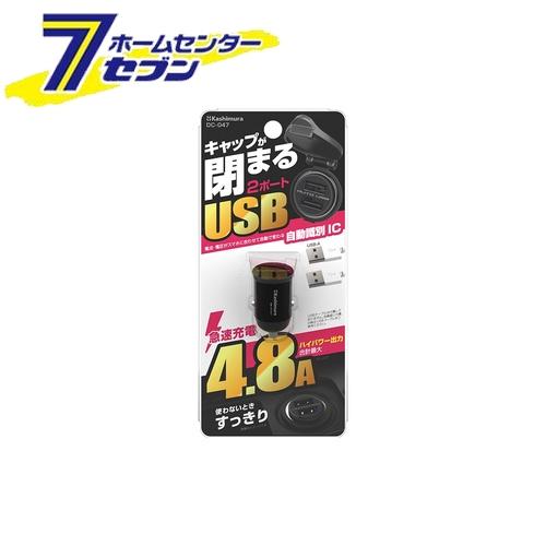 カシムラ DC24W USB2ポート 自動判定 コンパクト DC047 [車用品 バイク用品 アクセサリー スマホ タブレット 携帯電話用品 カーチャージャー]