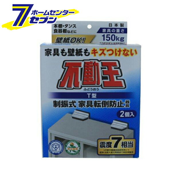 「不二ラテックス 不動王 T型 制振式 家具転倒防止器具 2個入 FFT009」は株式会社ホームセンターセブンが販売しております。メーカー不二ラテックス品名不動王 T型 制振式 家具転倒防止器具 2個入 FFT009 品番又はJANコードJAN:4902510320066サイズ-重量253g商品説明●壁紙と家具に貼り付け地震時の転倒防止対策に。●壁紙に貼るだけで超発泡ダンパーが揺れを吸収し家具の転倒を防ぎます。●凹凸のある壁紙にも対応しており、壁紙も家具もキズつけず繰り返し使用可能です。●不動王L型と比較して対震度が30％UP。※震度7の耐震実験実証済み※キャスターつきの場合は、市販のキャスター用ストッパーを併用してください。※本製品の色については、実際と多少異なる場合がございますので予めご了承ください。■設置時寸法目安：127×44×85mm(W×H×D)■内容量：2個入※パッケージ、デザイン等は予告なく変更される場合があります。※画像はイメージです。商品タイトルと一致しない場合があります。《固定式 壁紙OK 地震対策 震度7相当 防災グッズ 家具固定 耐震 防災 転倒対策 転倒予防》PSマークの種類：なし商品区分：原産国：日本広告文責：株式会社ホームセンターセブンTEL：0978-33-2811