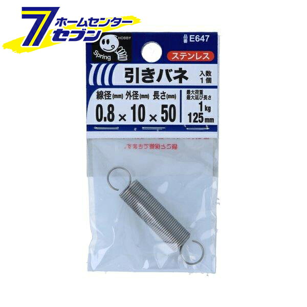 八幡ねじ 引きバネ 0.8×10×50mm 1個入 E647 [ステンレス 引張コイル 引きばね 引張りバネ]