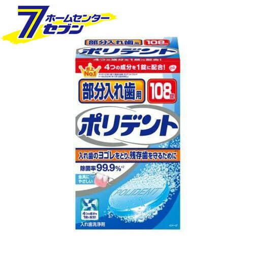 部分入れ歯用ポリデント 入れ歯洗浄剤 (108錠入) [除菌 グラクソスミスクライン]