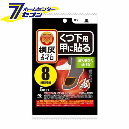 「小林製薬 桐灰 カイロ くつ下用甲に貼る (はる) 黒 (5足分入) 」は株式会社ホームセンターセブンが販売しております。メーカー小林製薬品名桐灰 カイロ くつ下用甲に貼る (はる) 黒 (5足分入) 品番又はJANコードJAN:4901548603868サイズ-重量150g商品説明●くつ下に貼るタイプの足もと用カイロ。●足の甲側のつま先に貼って使用します。●甲からぬくもりが拡がり、違和感なく歩けます。●濃い色のくつ下に目立たず使えます。●最高温度44度●平均温度37度●8時間持続【使用方法】・この説明書きをよく読み、保管しておいてください。・使用直前に袋からカイロを取り出し、はく離シートをはがして、もまずにくつ下の上から足の甲側のつま先に貼ってすぐにくつを履いてください。・くつ下の上から甲側に貼る。つま先裏側に貼らない。・開封後残ったカイロはこの袋に入れて保存し早めに使う。・保存状態により、表示の持続時間に影響を与えることがある。・用途：くつ専用(くつ下に貼るタイプ)【桐灰カイロくつ下用甲に貼る(はる) 黒の原材料】鉄粉、水、活性炭、吸水性樹脂、バーミキュライト、塩類【規格概要】薄さ：約3mm、7cm*9cm【保存方法】・直射日光をさけ、涼しい所に保存する。・小児、認知症の方などの手の届くところに置かない。【注意事項】★低温やけど防止のための注意・低温やけどは、体温より高い温度の発熱体を長時間あてていると紅斑、水疱等の症状をおこすやけどを言う。なお、自覚症状をともなわないで低温やけどになる場合もあるので注意する。・くつ以外では使用しない。・スリッパやサンダル、サイズが大きいくつ等、空気の入りやすい履物では高温になることがあるため使用しない。・就寝時は使用しない。・他の暖房器具との併用は高温になるため使用しない。・ジョギング等スポーツをするときには使用しない。・糖尿病など、温感および血行に障害のある方は使用しない。・幼児又は身体の不自由な方など本人の対応が困難な場合は使用しない。・熱いと感じた時はすぐにはがす。・熱いと感じた時にすぐにははがせない状態での使用はさける。・片足に同時に複数枚使用しない。・肌の弱い方は特に低温やけどに注意する。・肌に直接貼らない。・万一やけどの症状があらわれた場合はすぐに使用を中止し、医師に相談する。★その他の注意・使用後はすぐにはがす。・使用後や貼り直しをするときはくつ下などを傷めないようカイロとくつ下の間に指を入れてゆっくりとはがす。・歩き方などには個人差があり、使用中カイロが変形して破れ、くつの中を汚すことがあるので注意する。・ブーツ等空気の入りにくいくつや、非常に寒い環境下では発熱しにくい場合がある。・用途外には使用しない。・小児、認知症の方などの誤食に注意する。・使用後は、市区町村の区分に従って捨てる。・直射日光をさけ、涼しい所に保存する。・小児、認知症の方などの手の届くところに置かない。※パッケージ、デザイン等は予告なく変更される場合があります。※画像はイメージです。商品タイトルと一致しない場合があります。《キリバイ》商品区分：原産国：日本広告文責：株式会社ホームセンターセブンTEL：0978-33-2811