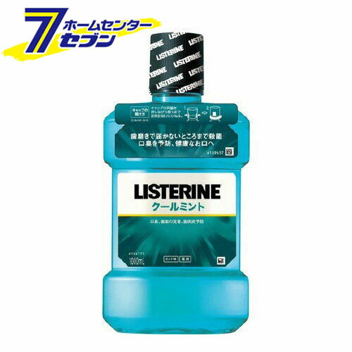 薬用リステリン クールミント (1000ml) [洗口液 口臭 歯肉炎 歯垢の沈着 KENVUE](4)