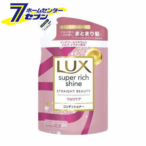 ラックス スーパーリッチシャイン ストレートビューティー コンディショナー 詰め替え (290g) [うねりケア ユニリーバジャパン]