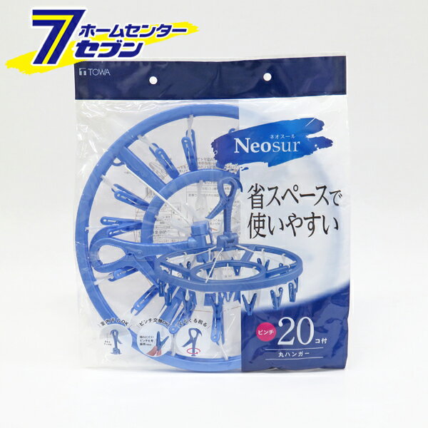 東和産業 NSR 丸ハンガー (20ピンチ) [ピンチハンガー 物干しハンガー 丸型 小物干し コンパクト 省スペース 洗濯物 洗濯 ネオスール Neosur TOWA]