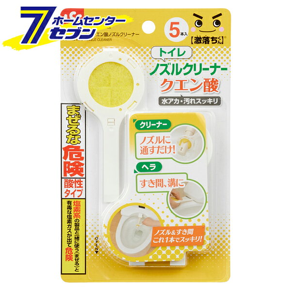 「レック 激落ちくん クエン酸 ノズルクリーナー 5本入 B00419」は株式会社ホームセンターセブンが販売しております。メーカーレック品名激落ちくん クエン酸 ノズルクリーナー 5本入 B00419 サイズ-重量33g商品説明●クエン酸効果で水アカ汚れもスッキリ落とします。●アルカリ性の水垢汚れにはクエン酸でお掃除。●クエン酸効果で水アカ汚れにアプローチ。※クエン酸効果は1回使い切りです。●円形スポンジだから温水洗浄便座のノズルに通すだけで、裏表を一気にお掃除できます。●気になるけど見づらい裏側の汚れ落としに。●ノズルだけでなく、便器と床のすき間や溝などの汚れをかき出すヘラ付きです。※強くこすると便器や床を傷つける恐れや、本品が破損する場合があります。●使い切りタイプで衛生的。■本体サイズ：約102×44×4Hmm■内容量：5本■材質：ポリプロピレンクリーナー・ポリエステル不織布（クエン酸加工） ＜メール便発送＞代金引換NG/着日指定NG　 ※こちらの商品はメール便の発送となります。 ※メール便対象商品以外の商品との同梱はできません。 ※メール便はポストに直接投函する配達方法です。 ※メール便での配達日時のご指定いただけません。 ※お支払方法はクレジット決済およびお振込みのみとなります 　（代金引換はご利用いただけません。） ※万一、紛失や盗難または破損した場合、当店からの補償は一切ございませんのでご了承の上、ご利用ください。 ※パッケージ、デザイン等は予告なく変更される場合があります。※画像はイメージです。商品タイトルと一致しない場合があります。《トイレノズル 掃除 水垢 汚れ》PSマークの種類：なし商品区分：原産国：中国広告文責：株式会社ホームセンターセブンTEL：0978-33-2811