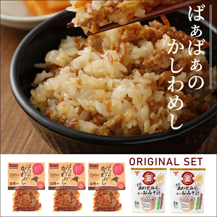 【セット販売】 お米をおいしく食べるセット (ばあばあのかしわめしの素(2合用）x3袋＋生詰あわせを使..