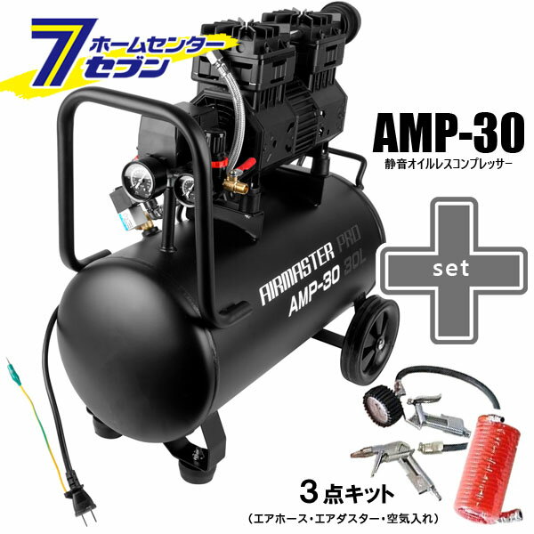 静音 オイル レスコンプレッサー (30L) AMP-30 （個人宅配可）＋3点キット（エアホース5m・エアダスタ..