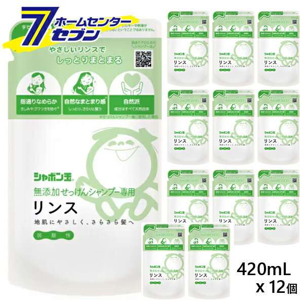 無添加せっけんシャンプー専用リンス つめかえ用 420mLx12個 シャボン玉石けん [詰替え 詰め替え 無添加リンス コンディショナー ヘアケア 弱酸性]