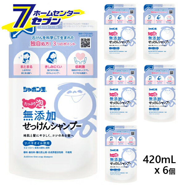 無添加せっけんシャンプー 泡タイプ つめかえ用 420mlx6個 シャボン玉石けん [詰替え 詰め替え 無添加シャンプー 泡シャンプー 石けんシャンプー 低刺激 ヘアケア まとめ買い]