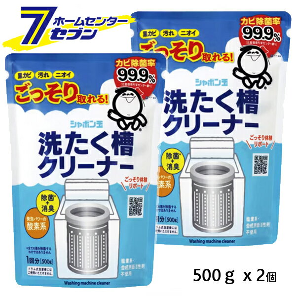 洗たく槽クリーナー 500gx2個 シャボン玉石けん [洗濯槽クリーナー 掃除 洗浄 洗剤 まとめ買い]