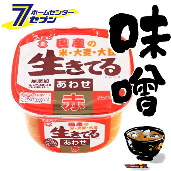【ポイント5倍】生きてるみそ 国産原料 あわせ 赤 750g フンドーキン醤油 [味噌 ミソ 国産 無添加 調味..