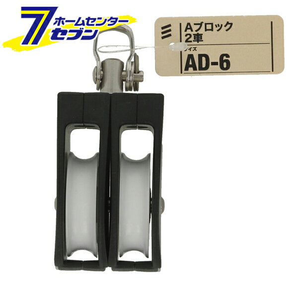 滑車 Aブロック 2車 AD-6 [小型 ブロック滑車 ロープ金具 プーリー 八幡ねじ]
