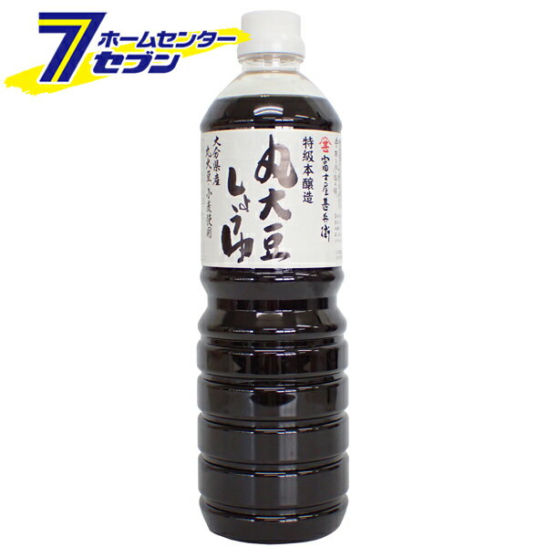 大分県産 丸大豆しょうゆ 1L 110702 [特級 本醸造醤油 丸大豆醤油 こいくち 調味料 フジジン 富士甚醤油]