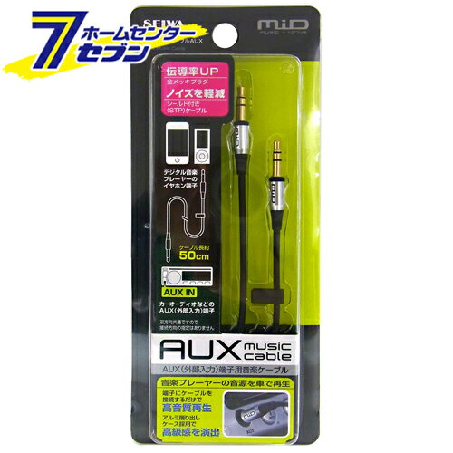 車用 オーディオケーブルAUX 0.5m M129 [高品質 シールド付き 音楽再生 カー用品 セイワ]