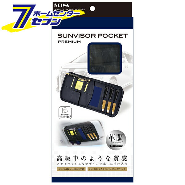車用 サンバイザーポケットプレミアム ブラック WA62 [サンバイザー収納 小物入れ レザー調 カー用品 セイワ]