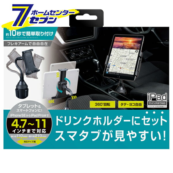 車用 スマタブフレキカップホルダー ブラック WA71 [スマホホルダー 携帯 スマホ 自由自在 充電OK カー..