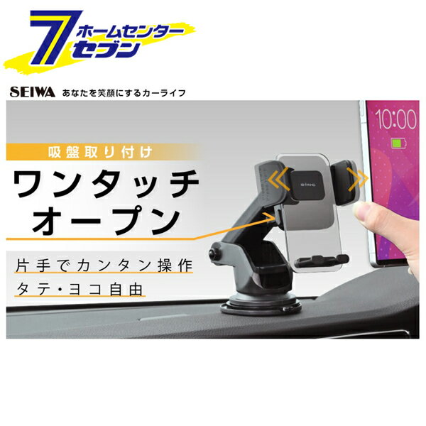 「セイワ 車用 スマホホルダー吸盤 ブラック WA119」は株式会社ホームセンターセブンが販売しております。メーカーセイワ品名車用 スマホホルダー吸盤 ブラック WA119 品番又はJANコードJAN:4905339111198サイズ-重量268商品説明●クリアパーツを採用した、シンプルで車に合わせやすくスタイリッシュなデザインです。●すべり止め付きのアームでスマートフォンをしっかりとホールドできます。●左右のリリースボタンでアームが開きます。●ダッシュボード(吸盤)取り付けタイプ。伸縮式アームで奥行き・角度が調節可能です。●ホルダー部分とアームは、ボールジョイントでタテ・ヨコ回転と角度調節ができます。●ケースを装着したままでの取り付けも可能です。■入数：1個■サイズ：H55×W106×D70mm■カラー：黒※パッケージ、デザイン等は予告なく変更される場合があります。※画像はイメージです。商品タイトルと一致しない場合があります。《携帯 スマートホン 角度調整 吸盤取付 カー用品》商品区分：原産国：中国広告文責：株式会社ホームセンターセブンTEL：0978-33-2811
