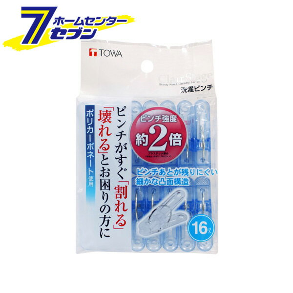 洗濯ピンチ ピンチ強度2倍 16P ブルー [洗濯ばさみ 洗濯物干し 耐久性 靴下 洗濯用品 青 東和産業]