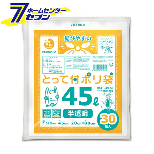 とって付きポリ袋 45L 30枚入 半透明 PT-HD45-30 [持ち手付き ゴミ袋 ゴミ捨て オルディ]