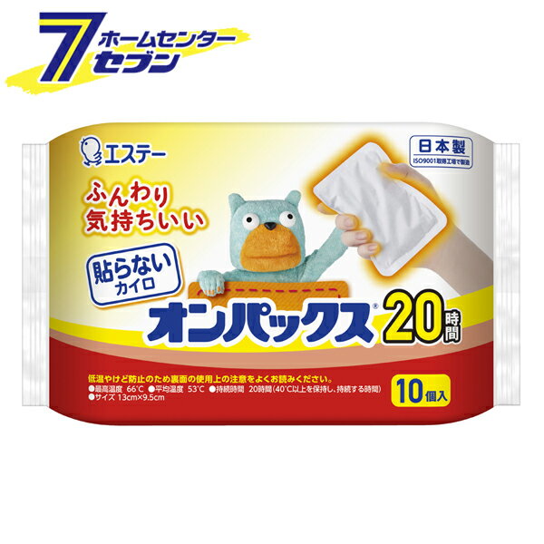 貼らないカイロ オンパックス 20時間 10個 日本製 [冷え性 指先 寒さ対策 エステー]