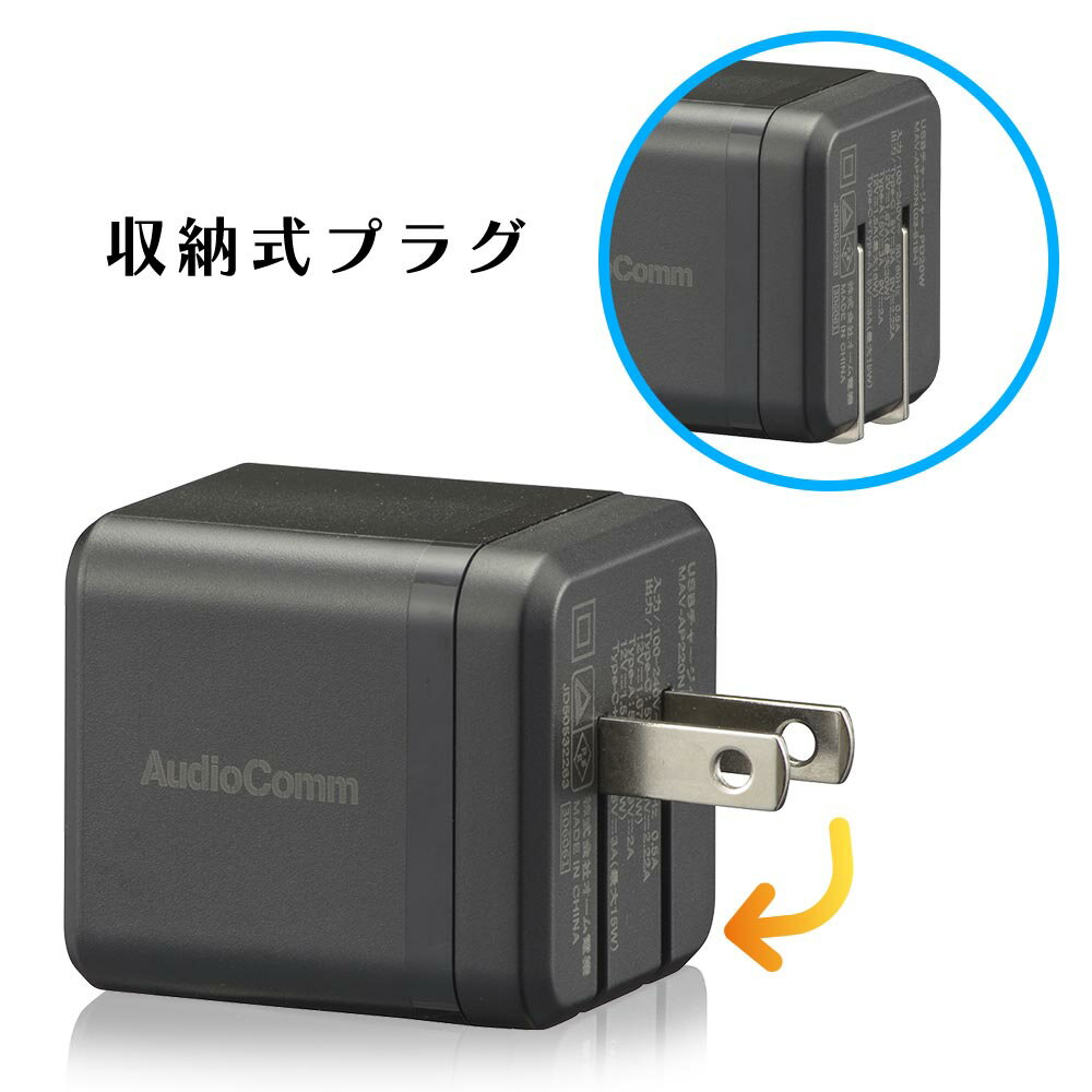 USBチャージャー PD対応TypeC＋QC対応TypeA ブラック AudioComm [品番]03-6194 MAV-AP220N [[パソコン・スマホ関連:AC充電器] 急速充電 オーム電機]