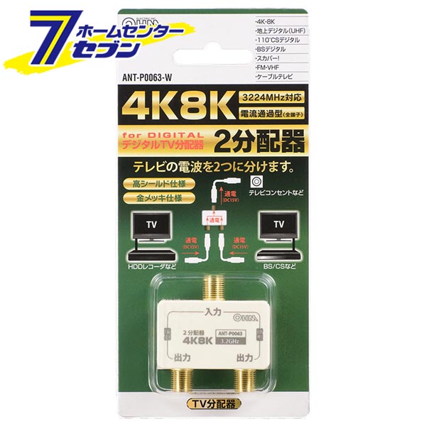 「オーム電機 2分配器 全端子電流通電型 4K8K対応 [品番]06-0063 ANT-P0063-W」は株式会社ホームセンターセブンが販売しております。メーカーオーム電機品名2分配器 全端子電流通電型 4K8K対応 [品番]06-0063 ANT-P0063-W サイズ-重量62商品説明●テレビ電波を2台のテレビやビデオなどに分けて接続できます。●4K8K放送（〜3224MHz）に対応 ※従来の2K放送テレビも使用可能。●外来電波の混入を防ぐ高性能の高シールド仕様。●金メッキ仕様。■入力-全出力端子間電流通過型・最大DC15V、800mA※すべての出力側から入力側へ直流電流を通過させることができます。≪使用可能な放送≫BS/CS/地上デジタル/ケーブルテレビ/UHF/VHF（FM）※ケーブルを抜き差しする場合には、ケーブル部分を持たず必ずプラグを持ってください。 ＜メール便発送＞代金引換NG/着日指定NG　 ※こちらの商品はメール便の発送となります。 ※メール便対象商品以外の商品との同梱はできません。 ※メール便はポストに直接投函する配達方法です。 ※メール便での配達日時のご指定いただけません。 ※お支払方法はクレジット決済およびお振込みのみとなります 　（代金引換はご利用いただけません。） ※万一、紛失や盗難または破損した場合、当店からの補償は一切ございませんのでご了承の上、ご利用ください。 ※パッケージ、デザイン等は予告なく変更される場合があります。※画像はイメージです。商品タイトルと一致しない場合があります。《[アンテナ・テレビ配線:分配器・分波器]》商品区分：原産国：CHINA 広告文責：株式会社ホームセンターセブンTEL：0978-33-2811