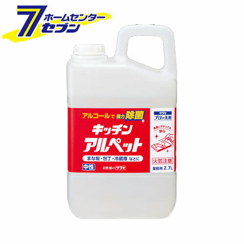 アルコール除菌 キッチンアルペット 2.7L [キッチン用品 調理器具 強力除菌 サラヤ]