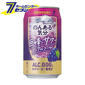 のんある気分 ＜巨峰サワー＞ 350ml/24本入り （ケース販売） [炭酸飲料 ノンアルコール ALC.0.00% カロリー0 糖類0 ソフトドリンク カクテルテイスト飲料 サントリー]