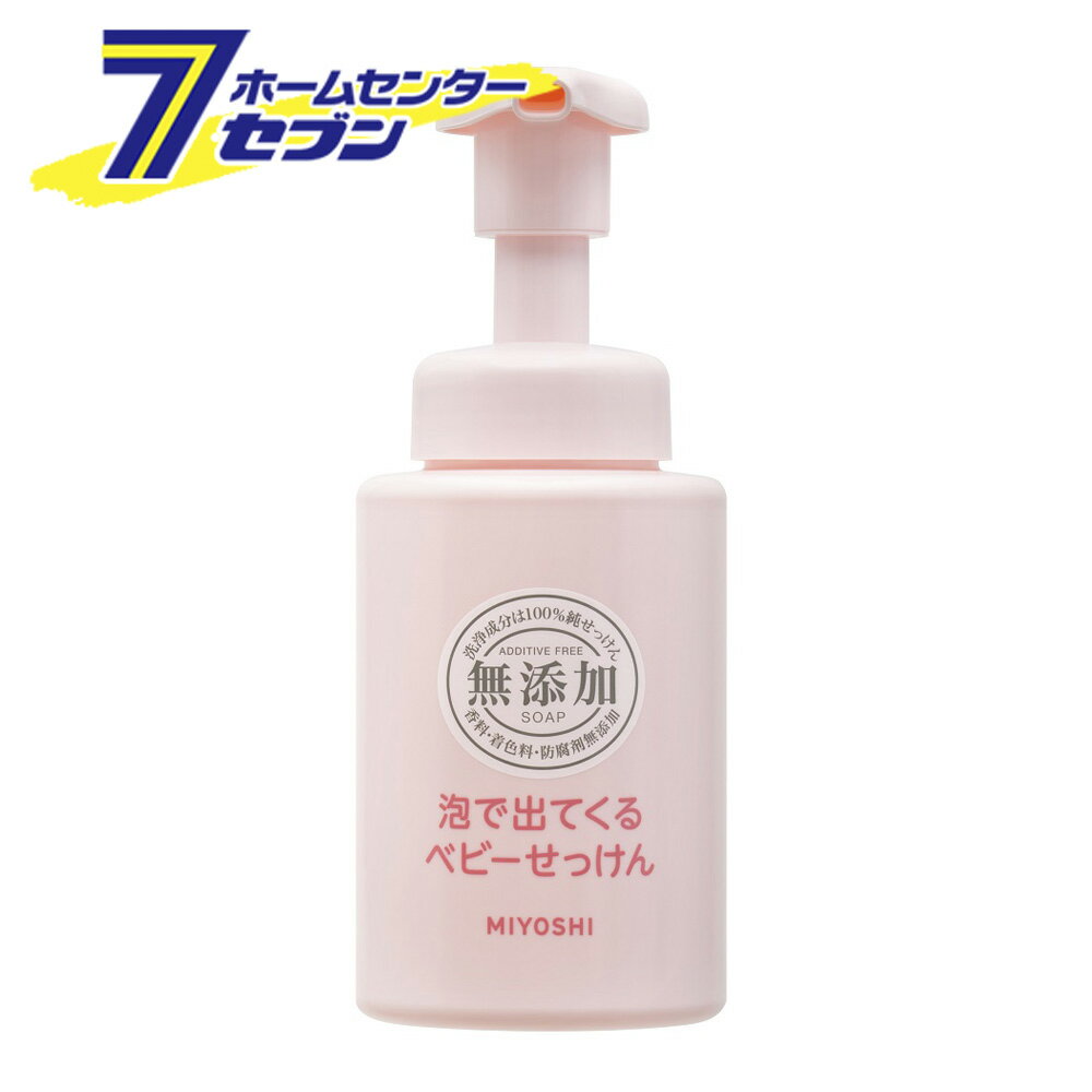 無添加 泡で出てくるベビーせっけん 250ml ミヨシ石鹸 [無添加 石鹸 石けん セッケン 赤ちゃん ベビー ポンプ]