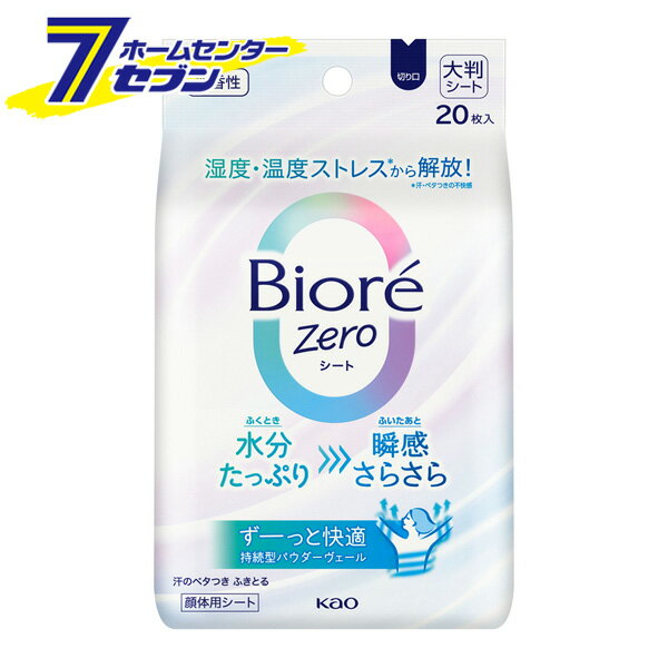 楽天ホームセンターセブンビオレZeroシート 無香性（20枚入）【ビオレ】 [制汗シート 汗拭き 花王]