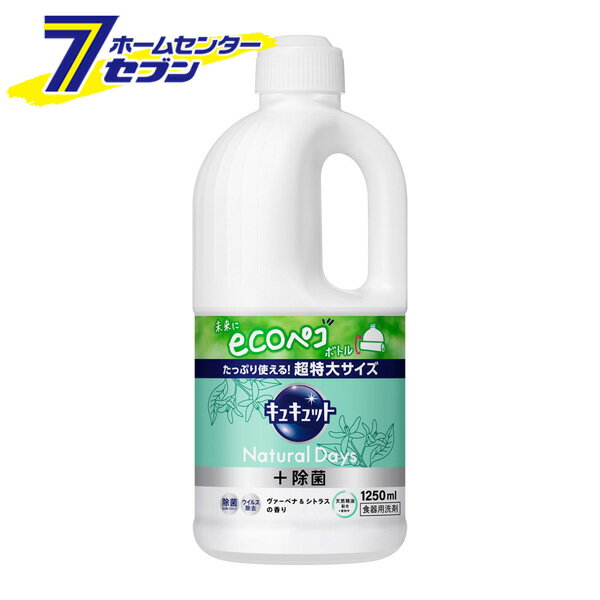 キュキュット Natural Days +除菌 ヴァ―ベナ＆シトラスの香り 詰め替え(1250ml)【キュキュット】 [食器用洗剤 超特大 まな板 スポンジ 花王]