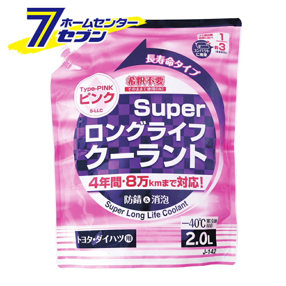 スーパーロングライフクーラント ピンク 2L J-142 ジョイフル [ラジエーター 自動車 お手入れ]