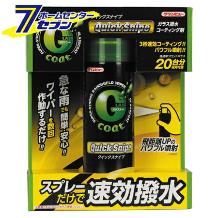 クリンビュー ガラスコート 撥水剤 Gコート クイックスナイプ C-12 [コーティング ギラギラ 雨の日 洗..