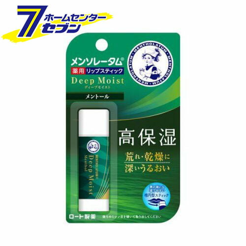 「ロート製薬 メンソレータムディープモイスト メントール (4.5g) 」は株式会社ホームセンターセブンが販売しております。メーカーロート製薬品名メンソレータムディープモイスト メントール (4.5g) 品番又はJANコードJAN:4987241148387サイズ-重量15g商品説明●リップケアの基本である「保湿」にどこまでもこだわったこの一本●たっぷりのうるおい＆濃厚な保湿の膜で「荒れ・乾燥」からくちびるを守り、健やかな美しいくちびるへ●ヒアルロン酸、シアバター、ホホバオイル(うるおい成分)配合の高保湿リップクリーム●有効成分ビタミンE誘導体配合:くちびるの荒れ・ひび割れを防いで、健やかに整えます。●やわらかいリップクリームなので、くちびるに軽くすべらせるだけでたっぷりと塗ることが出来ます。●くちびるに爽快感を与えるメントールタイプです。●口角にもしっかりフィットするスタイリッシュな形状です。●くちびるにあたる面積がひろく、たっぷり塗ることができます。●容器がフラットなので、持ちやすく、平らなところでも転がりにくいリップクリームです。【使用方法】くちびるに軽く2 3回重ねてつけてください。【成分】有効成分：メントール、dL-カンフル、トコフェロール酢酸エステル(ビタミンE誘導体)その他の成分：ヒアルロン酸Na-2、ホホバ油、シア脂、ユーカリ油、白色ワセリン、軽質流動パラフィン、パラフィン、硬化油、水添ポリブテン、吸着精製ラノリン、1.2-ペンタンジオール、香料【注意事項】傷、はれもの、湿疹等の異常がある時は使用しないでください。・使用中、または使用後日光にあたって、赤み、はれ、かゆみ、刺激等の異常があらわれた時は使用を中止し、皮フ科専門医等にご相談ください。そのまま使用を続けると症状が悪化することがあります。・乳幼児の手の届かないところに保管してください。・高温や直射日光を避け密栓して保管してください。・出しすぎると折れることがありますのでご注意ください。・衣服等につかないようご注意ください。材質によっては落ちにくいことがあります。※パッケージ、デザイン等は予告なく変更される場合があります。※画像はイメージです。商品タイトルと一致しない場合があります。《リップクリーム》商品区分：医薬部外品原産国：日本広告文責：株式会社ホームセンターセブンTEL：0978-33-2811