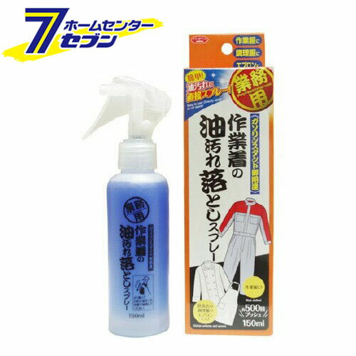 作業着の油汚れ落としスプレー (150ml) [洗濯 衣類 調理服 エプロン アイメディア]