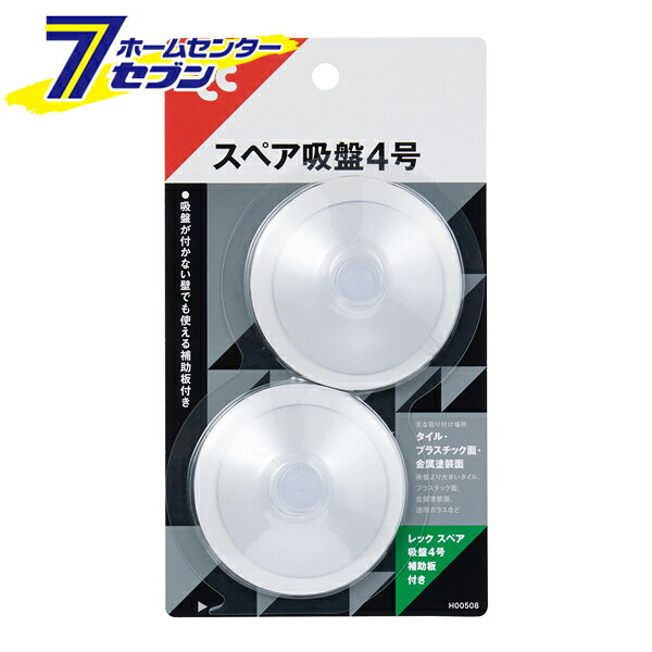 Hooks - レック スペア吸盤4号 補助板付き 2個入 H00508 [吸盤のみ フック 吸盤フック スペア 交換用 収納 日用品 インテリア]