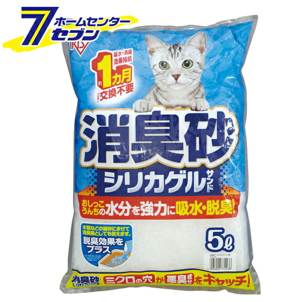 猫砂 消臭砂 シリカゲルサンド 5L SGS-50 [消臭 脱臭 猫トイレ アイリスオーヤマ]