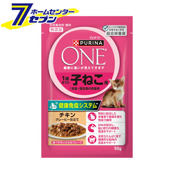 楽天ホームセンターセブン（ケース販売） ピュリナワンキャット パウチ 1歳までの子ねこ用/妊娠・授乳期の母猫用チキングレービー仕立て 50g×48袋 [仔猫 子猫 ウェット 鶏肉 小さめフレーク ネスレ]