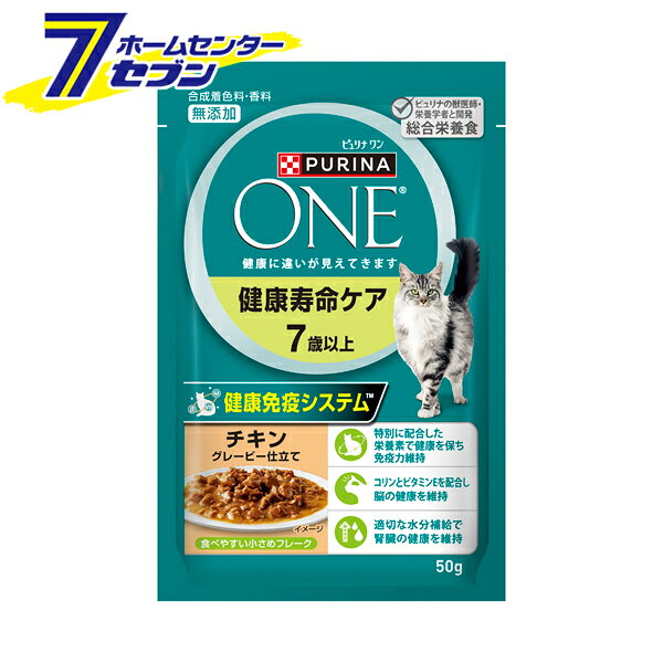 「ネスレ ピュリナワンキャット パウチ 健康寿命ケア 7歳以上 チキングレービー仕立て 50g×12袋」は株式会社ホームセンターセブンが販売しております。メーカーネスレ品名ピュリナワンキャット パウチ 健康寿命ケア 7歳以上 チキングレービー仕立て 50g×12袋 サイズ-重量400商品説明●総合栄養食：ピュリナの獣医師・栄養学者と開発。●合成着色料・香料：無添加。●シニア期の健康維持に配慮した栄養バランス。●コリンとビタミンEを配合し脳の健康を維持。●適切な水分補給で腎臓の健康を維持。●食べやすい小さめフレーク。●「健康免疫システム」で猫本来の健康を保ち、免疫力を維持。●まとめ買いに。■内容量：50g×12袋■原材料：チキン、小麦たんぱく、ラム、チキンミール、鶏脂（オメガ6脂肪酸源）、フィッシュ、ぶどう糖、酵母（βグルカン源）、アミノ酸類（タウリン）、ミネラル類（カルシウム、リン、カリウム、ナトリウム、クロライド、マグネシウム、鉄、銅、マンガン、亜鉛、ヨウ素）、増粘多糖類、ビタミン類（A、D、E、K、B1、B2、パントテン酸、ナイアシン、B6、葉酸、ビオチン、B12、コリン）、カラメル色素■保証成分：たんぱく質：12.8%以上、脂質：2.8%以上、粗繊維：0.55%以下、灰分：2.5%以下、水分：82%以下■エネルギー：77kcal/100g※パッケージ、デザイン等は予告なく変更される場合があります。※画像はイメージです。商品タイトルと一致しない場合があります。《ウェット 鶏肉 シニア 小さめフレーク》商品区分：原産国：タイ広告文責：株式会社ホームセンターセブンTEL：0978-33-2811