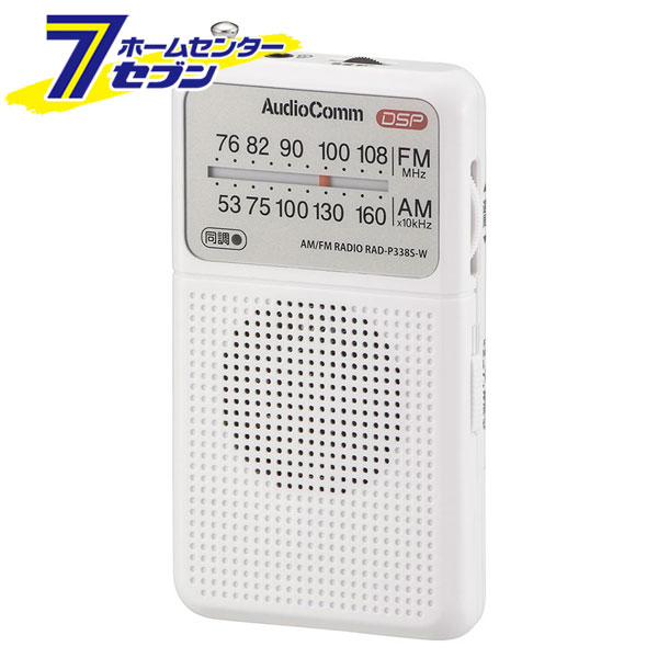 ポケットラジオ DSP式 AM/FM ホワイト （品番）03-0987 RAD-P338S-W [AV機器:ポケットラジオ オーム電機]