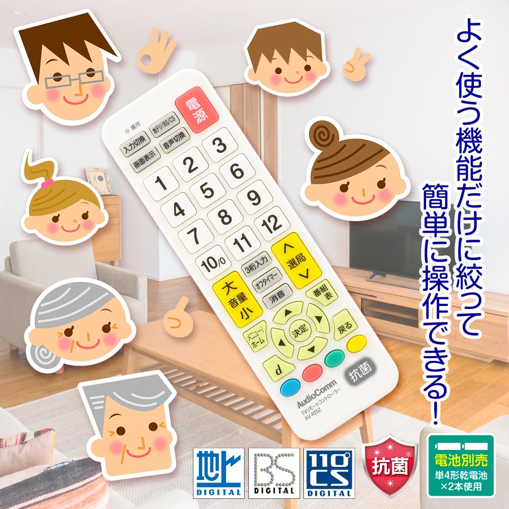 テレビ専用簡単リモコン 抗菌仕様 （品番）03-5009 AV-R25Z [AV小物・カメラ用品:テレビ・AVリモコン オーム電機]