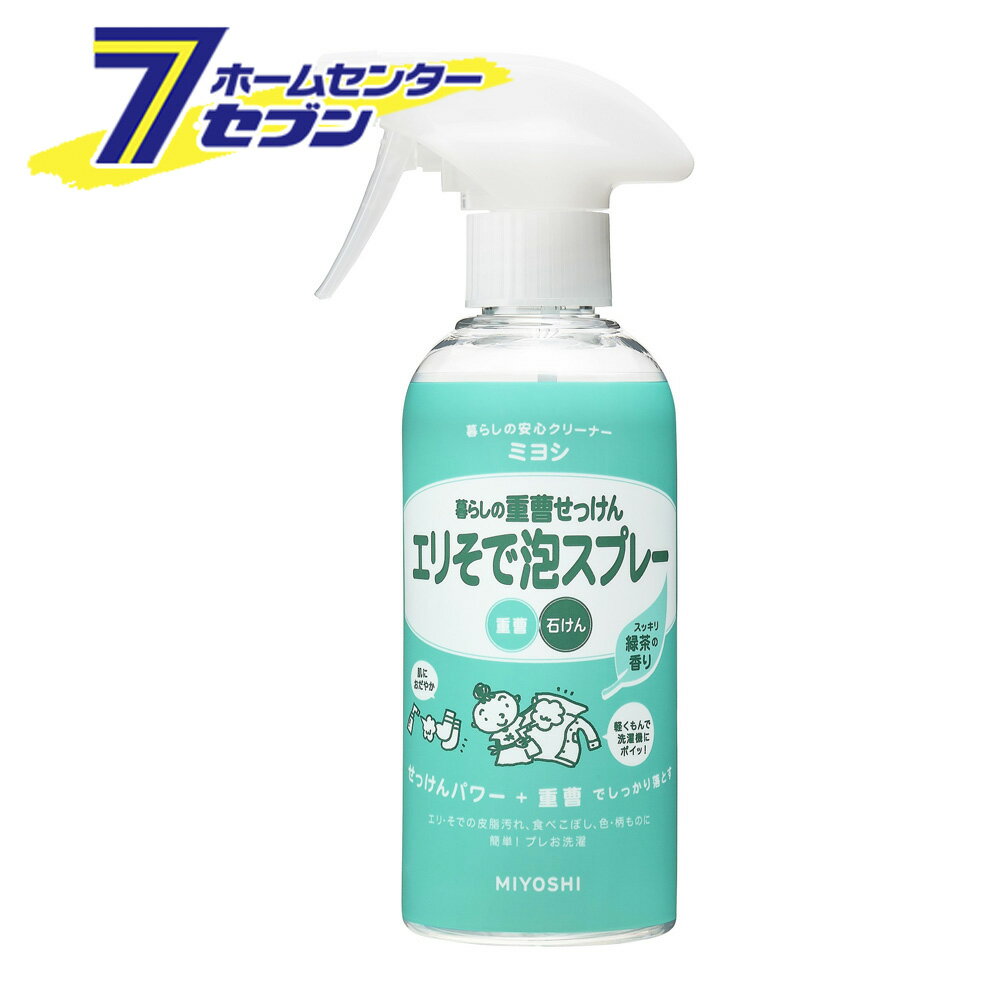 暮らしの重曹せっけんエリそで泡スプレー　280ml ミヨシ石鹸 [部分洗い用洗剤 衣類用]
