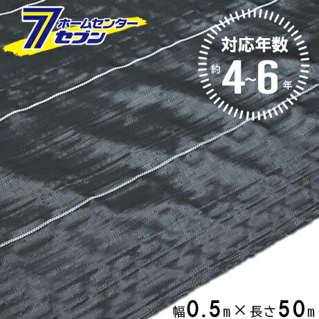 (法人限定) 高質草よけシート ブラック 4〜6年 0.5m×50m [防 草 シート 農業 防草 ...